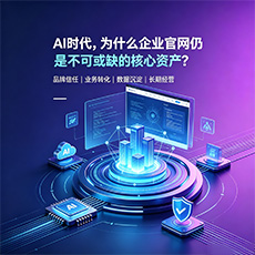 赣州建站-AI时代，为什么企业官网仍是不可或缺的核心资产？