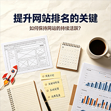 赣州建站-提升网站排名的关键：如何保持网站的持续活跃？
