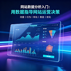 赣州建站-网站数据分析入门：用数据指导网站运营决策