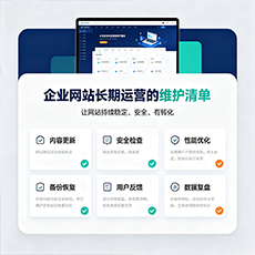 赣州建站-企业网站长期运营的维护清单