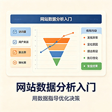 赣州建站-网站数据分析入门：用数据指导优化决策