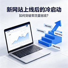 赣州建站-新网站上线后的冷启动：如何突破零流量困境？