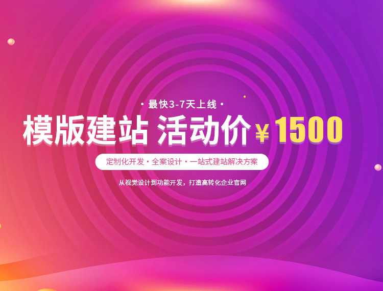 赣州建站-模版建站 活动价 ¥1500