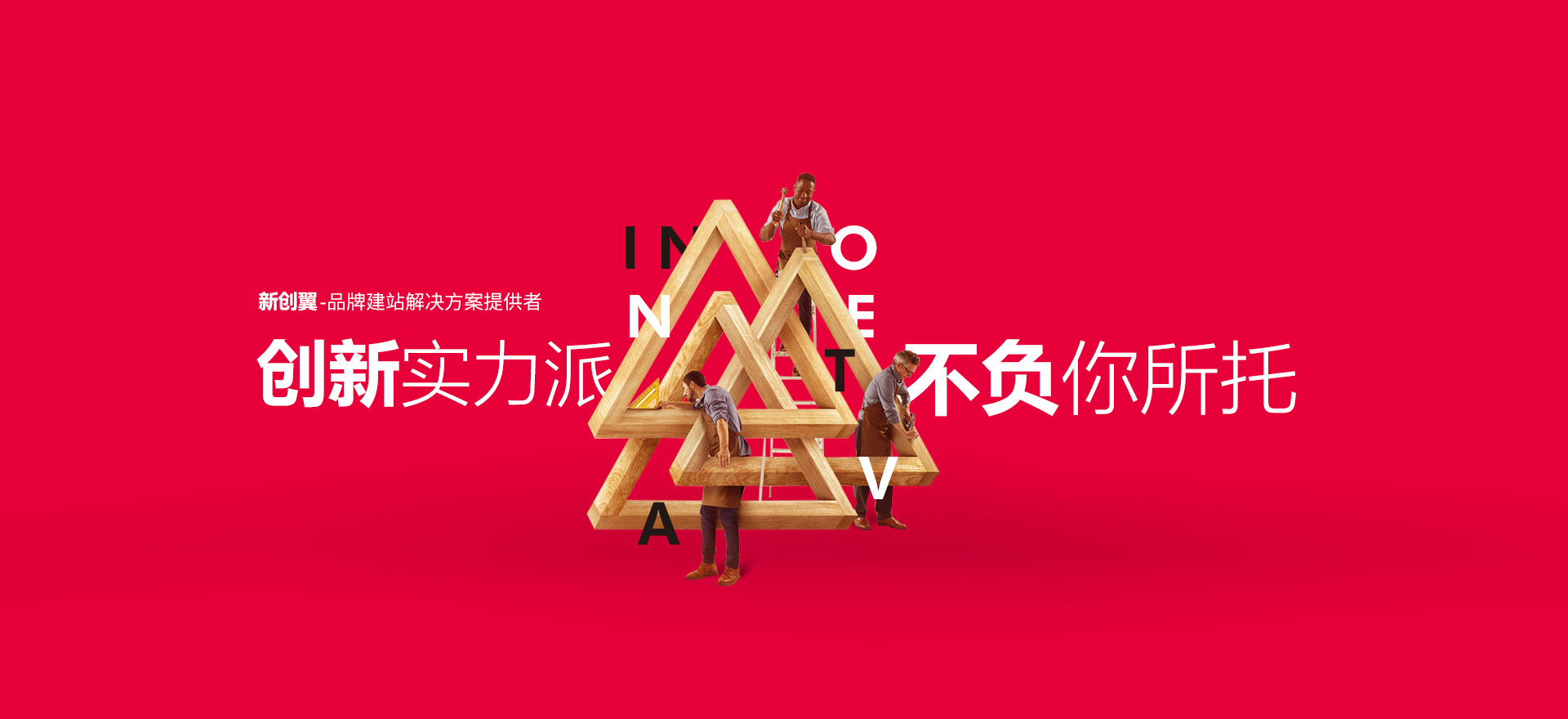 兴国建站-创新实力派
